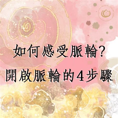 療脈輪|如何感受脈輪？開啟脈輪的4步驟